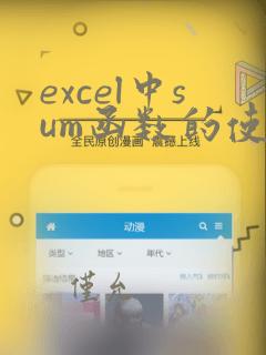 excel中sum函数的使用方法
