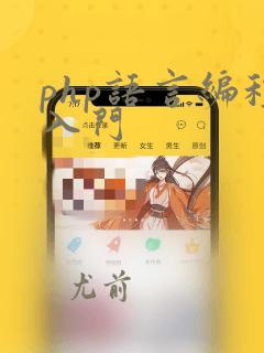 php语言编程入门