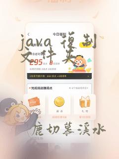 java 复制文件夹
