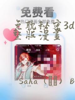 免耽秘密3d完整版漫画：结局+番外