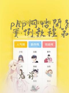 php网站开发实例教程第二版答案