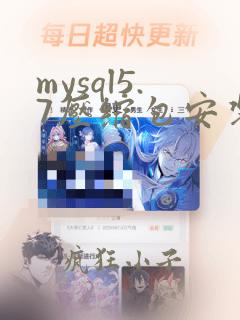 mysql5.7压缩包安装