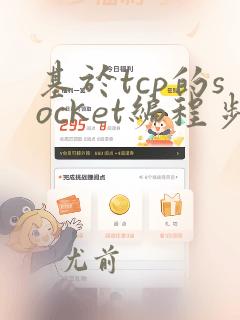 基于tcp的socket编程步骤
