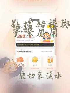 数据结构与算法实际应用