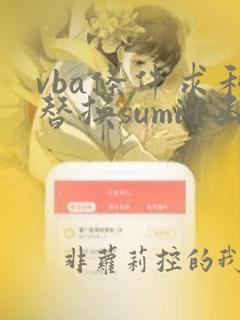 vba条件求和替换sumif函数