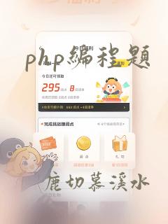 php编程题
