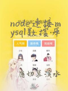 node连接mysql数据库
