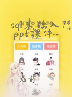 sql基础入门 ppt课件