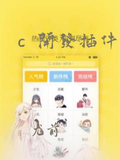 c  开发插件