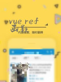 vue ref函数