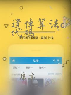 遗传算法c  代码
