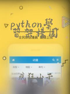 python学习架构图