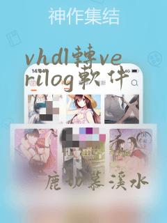 vhdl转verilog软件