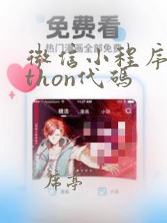 微信小程序python代码