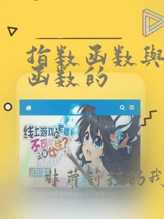 指数函数与对数函数的