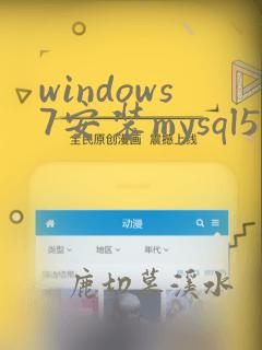 windows7安装mysql5.7