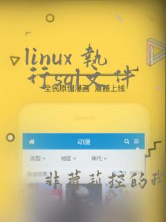 linux 执行sql文件