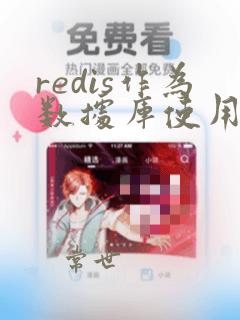 redis作为数据库使用