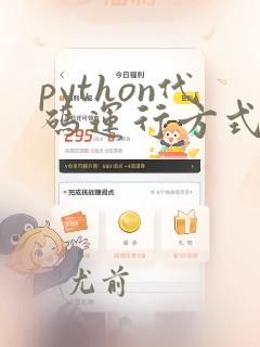 python代码运行方式