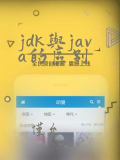 jdk与java的区别