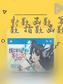 对数函数 幂函数 指数函数