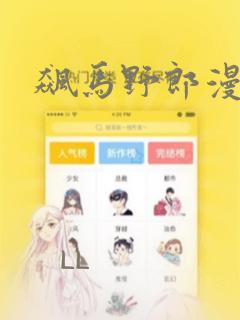 飙马野郎漫画：结局+番外