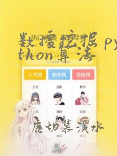 数据挖掘 python算法