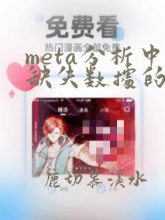 meta分析中缺失数据的处理方法简介