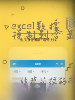 excel数据复制到合并的单元格
