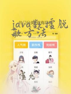 java数据脱敏方法