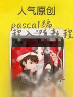 pascal编程入门教程