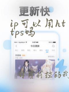 ip可以用https吗