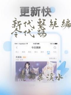 新代系统编程指令代码