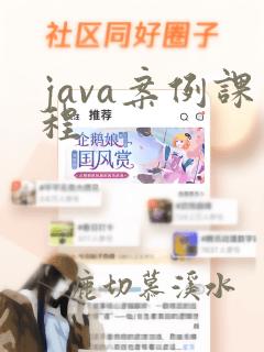 java案例课程