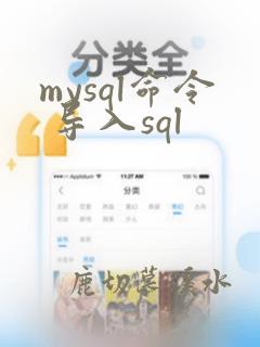 mysql命令 导入sql