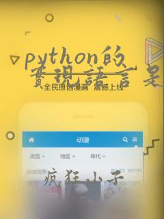 python的实现语言是