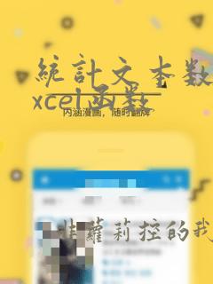 统计文本数量excel函数
