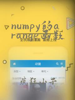 numpy的arange函数