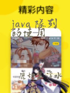 java 队列的使用