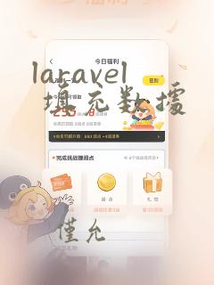 laravel 填充数据