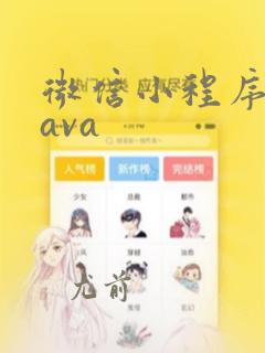 微信小程序和java