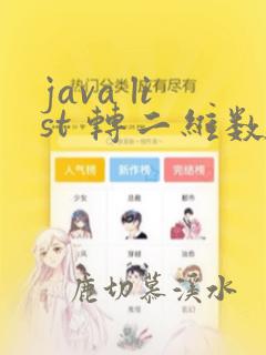 java list 转二维数组
