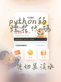 python的烟花代码
