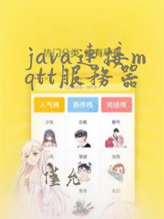 java连接mqtt服务器