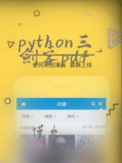 python三剑客pdf