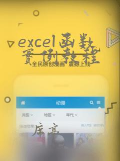 excel函数实例教程