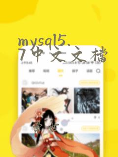 mysql5.7中文文档
