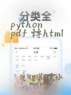 python pdf 转html