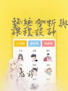 系统分析与设计课程设计