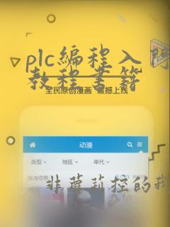 plc编程入门教程书籍